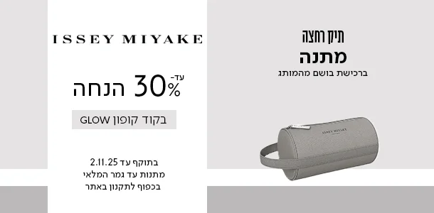 עד 30% הנחה + מתנה ברכישה מהמותג איסימיאקי בקוד קופון GLOW